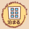 泊まる