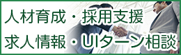 人材育成