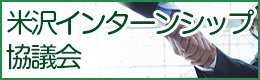 米沢インターンシップ協議会