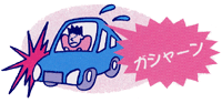 ill_kyosai_car