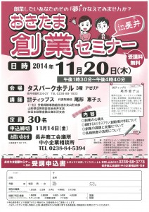 2014創業セミナーin長井