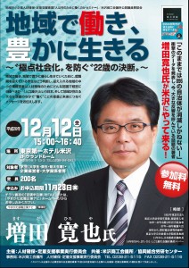 増田寛也氏講演会