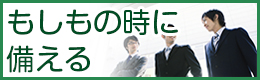 もしもの時に備える
