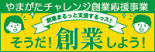 山形県商工会議所連合会 創業応援