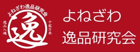 米沢一品研究会