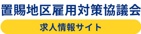 置貺広域行政事務組合