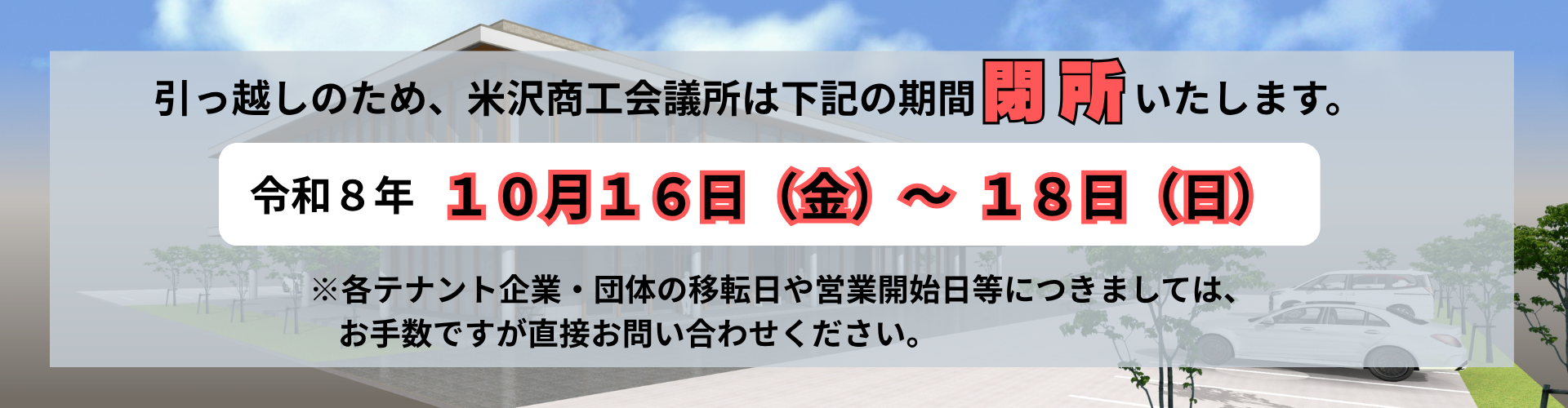米沢商工会議所