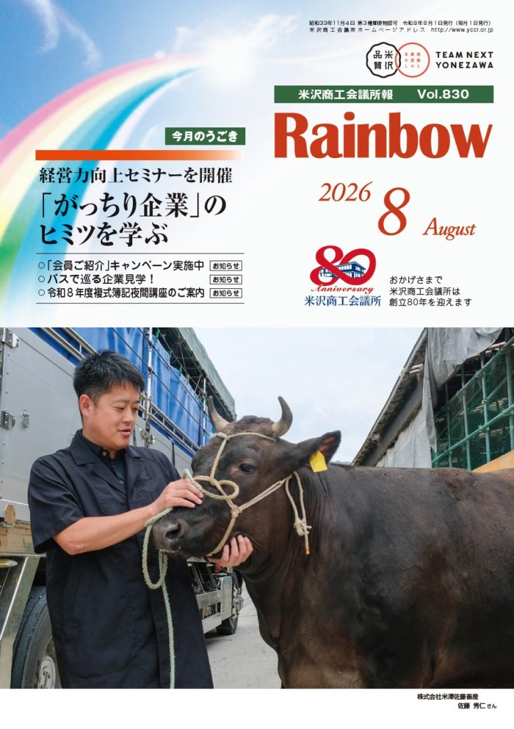 所報Rainbow2026年8月号