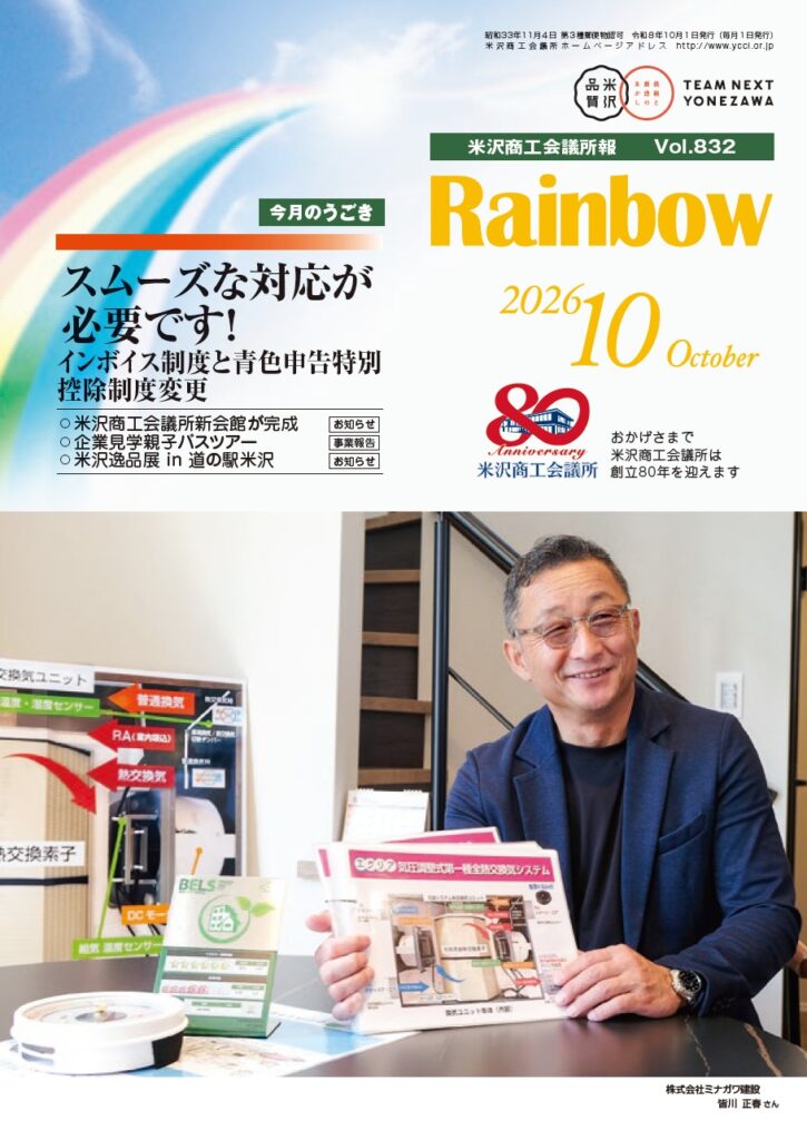 所報Rainbow2026年10月号